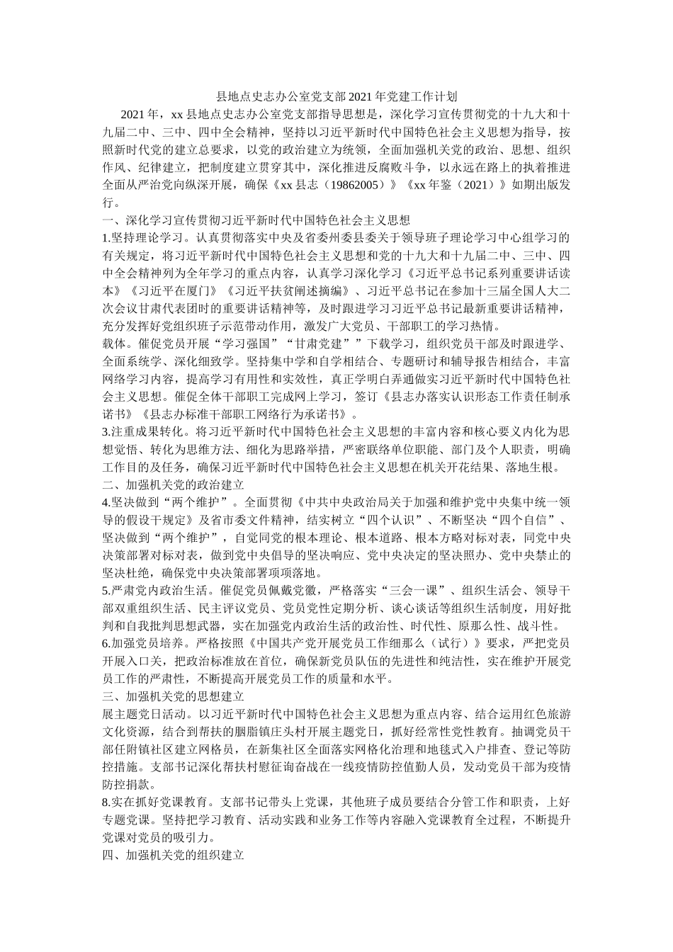 县地方史志办公室党支部2020年党建工作计划 _第1页