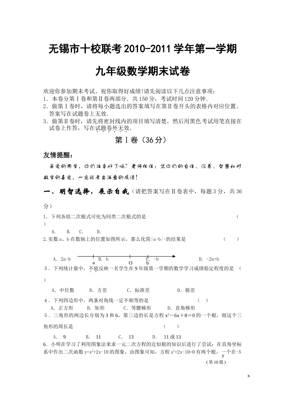 无锡市十校联考九年级数学上学期期末试卷 _第1页