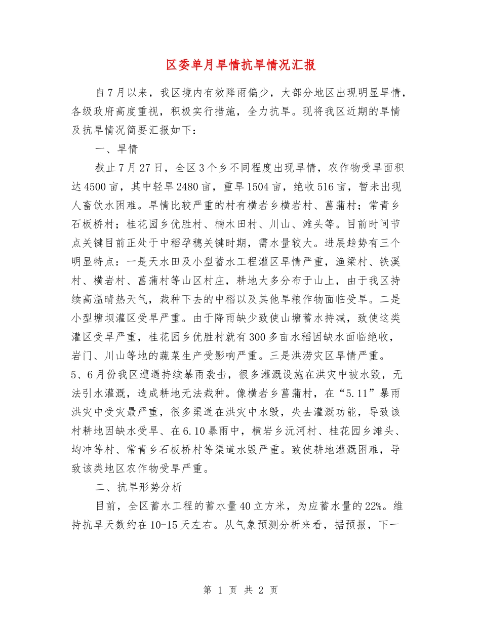 区委单月旱情抗旱情况汇报_第1页