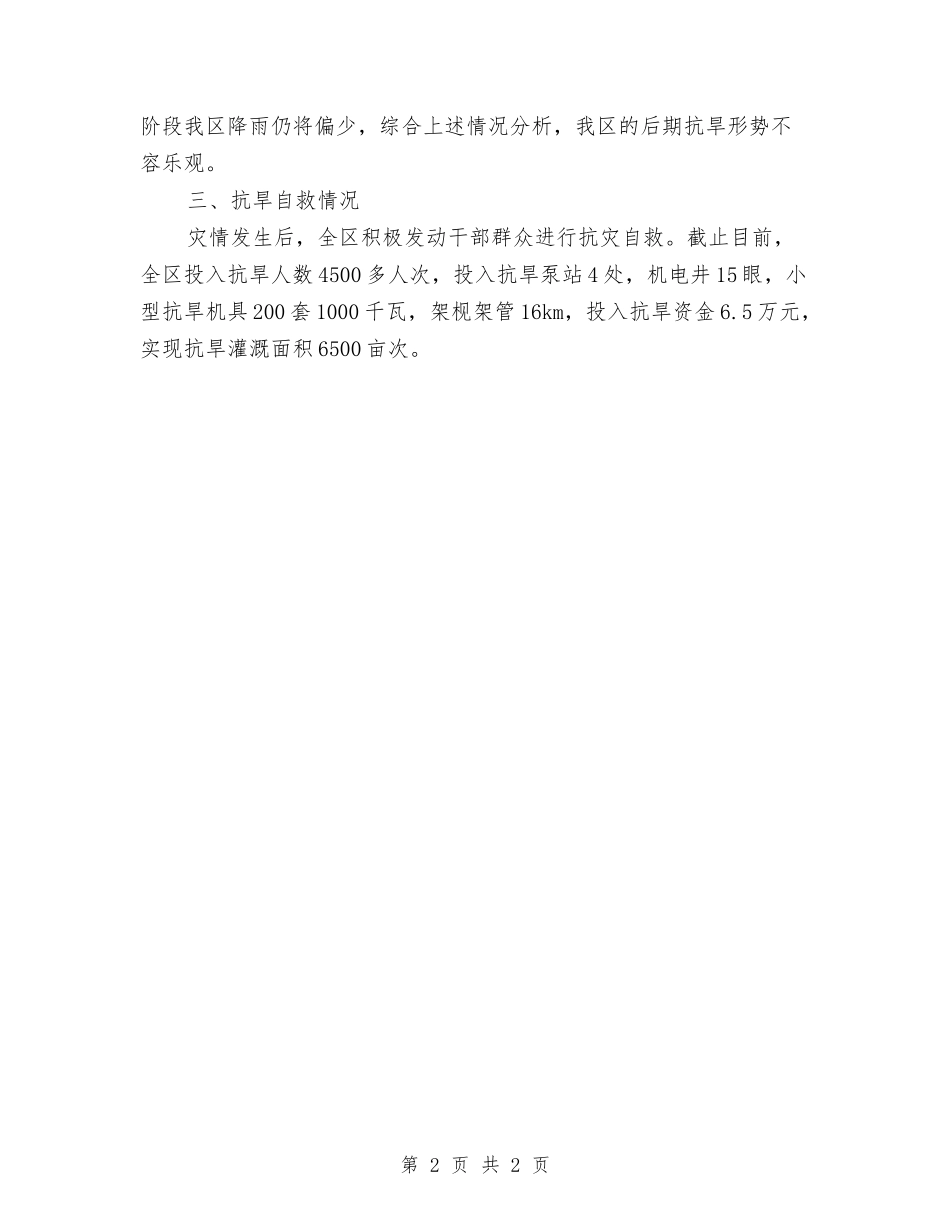 区委单月旱情抗旱情况汇报_第2页