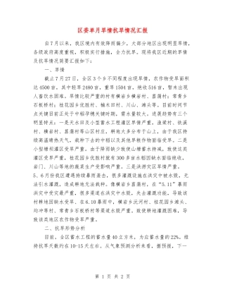 区委单月旱情抗旱情况汇报