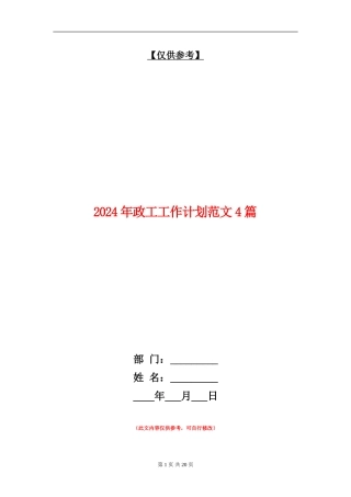 2024年政工工作计划范文4篇