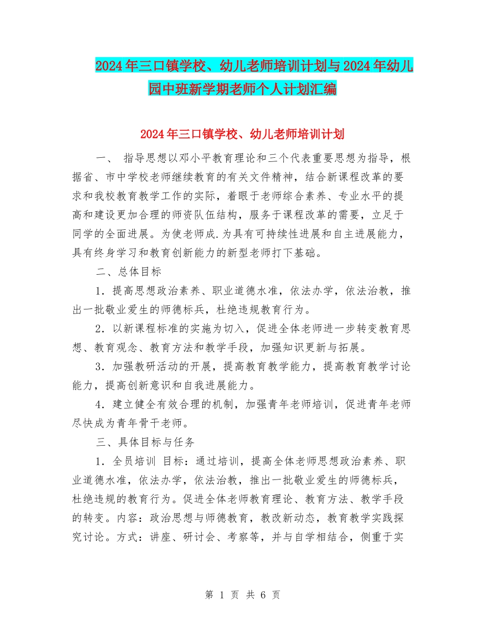 2024年三口镇小学、幼儿教师培训计划与2024年幼儿园中班新学期教师个人计划汇编_第1页