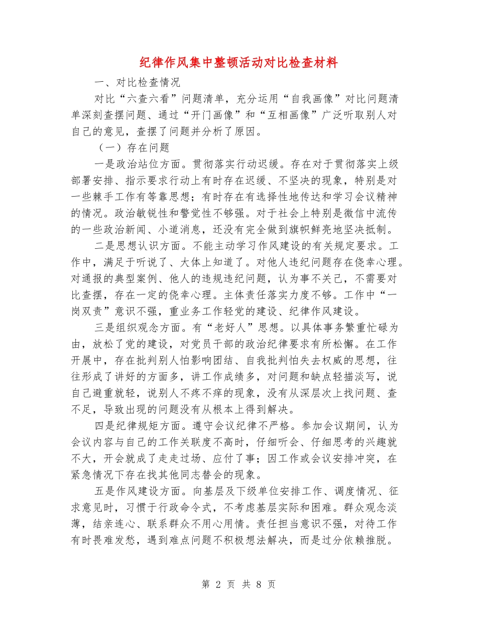 纪律作风集中整顿活动对照检查材料_第2页