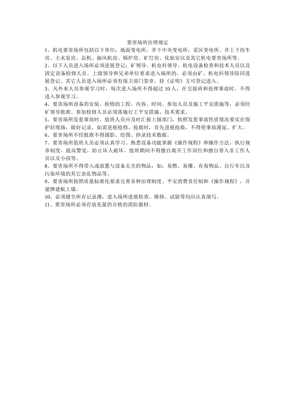 要害场ۥ所管理规定精选 _第1页