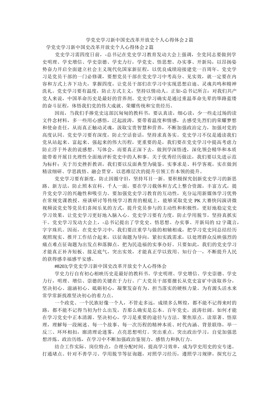 学党史学习新中国史改革开放史个人心得体会2篇参考 _第1页