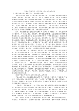 学党史学习新中国史改革开放史个人心得体会2篇参考 
