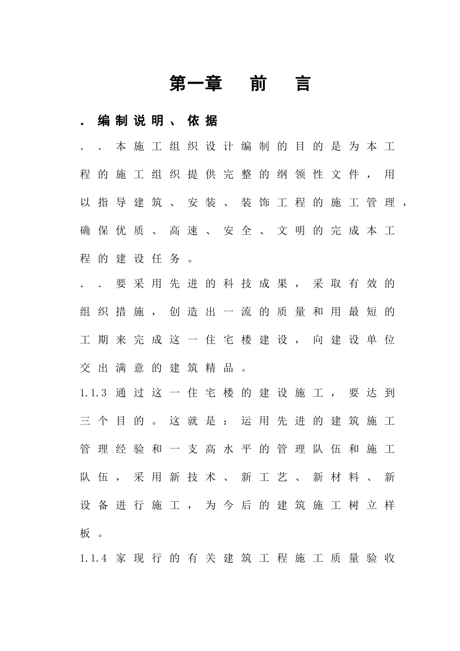 新蒲南街安居工程施工组织设计方案_第1页