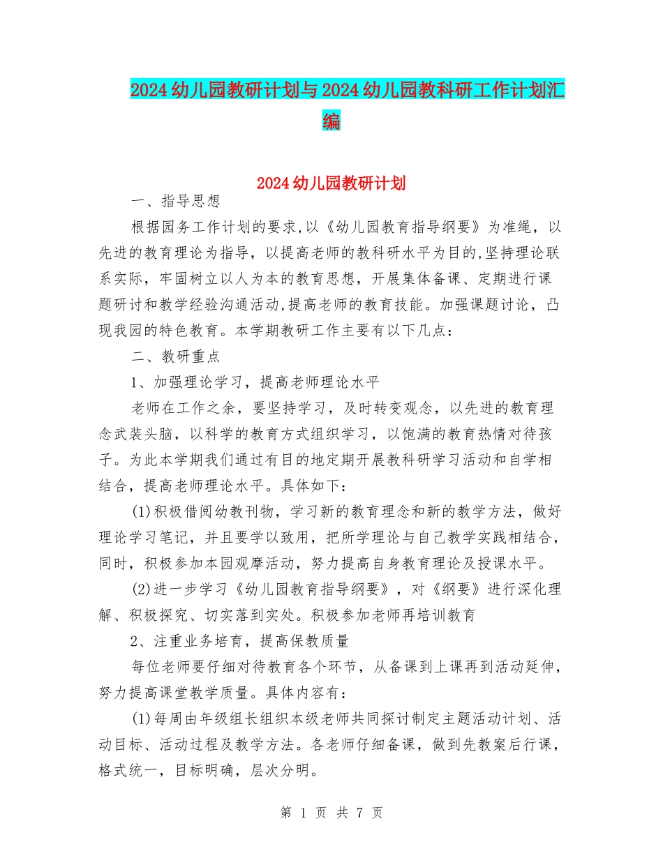 2024幼儿园教研计划与2024幼儿园教科研工作计划汇编_第1页