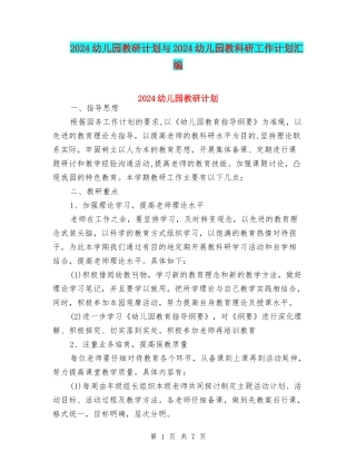2024幼儿园教研计划与2024幼儿园教科研工作计划汇编