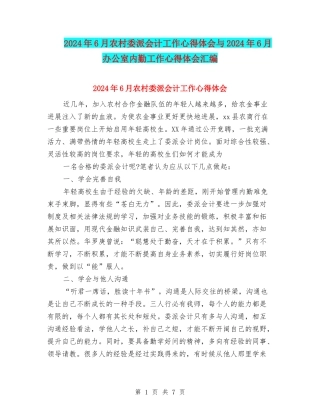 2024年6月农村委派会计工作心得体会与2024年6月办公室内勤工作心得体会汇编