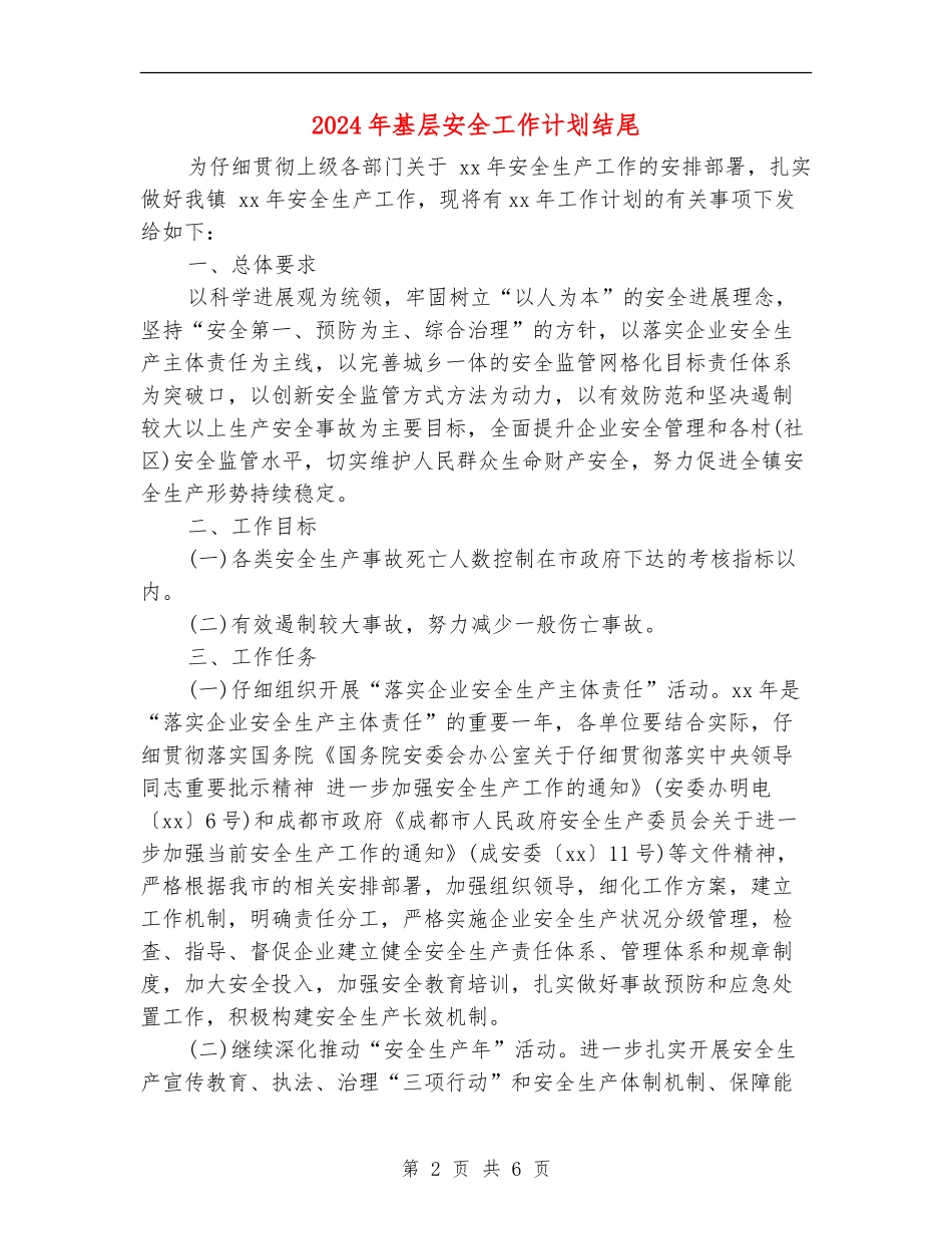 2024年基层安全工作计划结尾_第2页