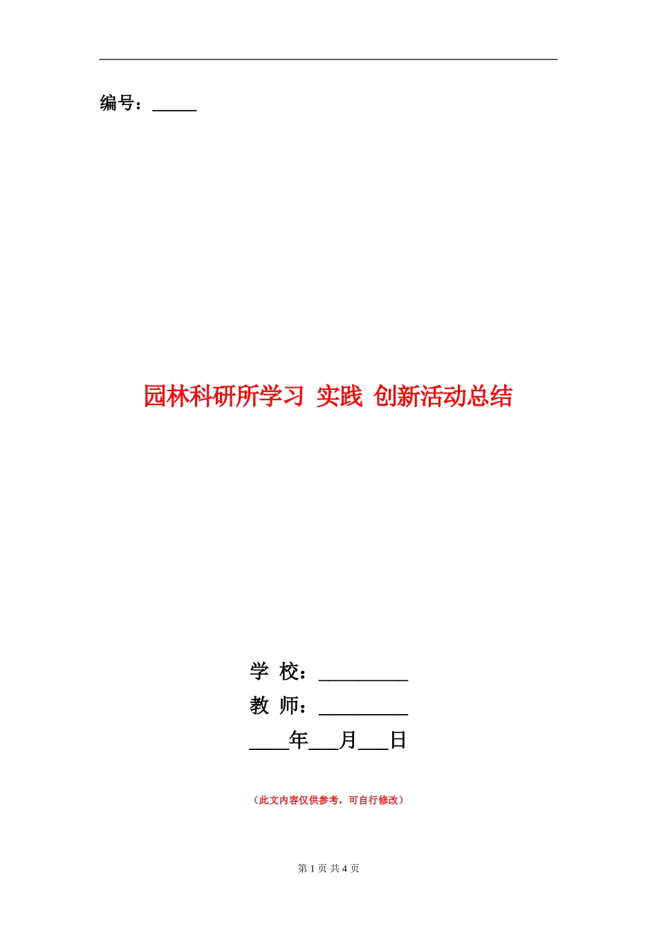 园林科研所学习实践创新活动总结_第1页