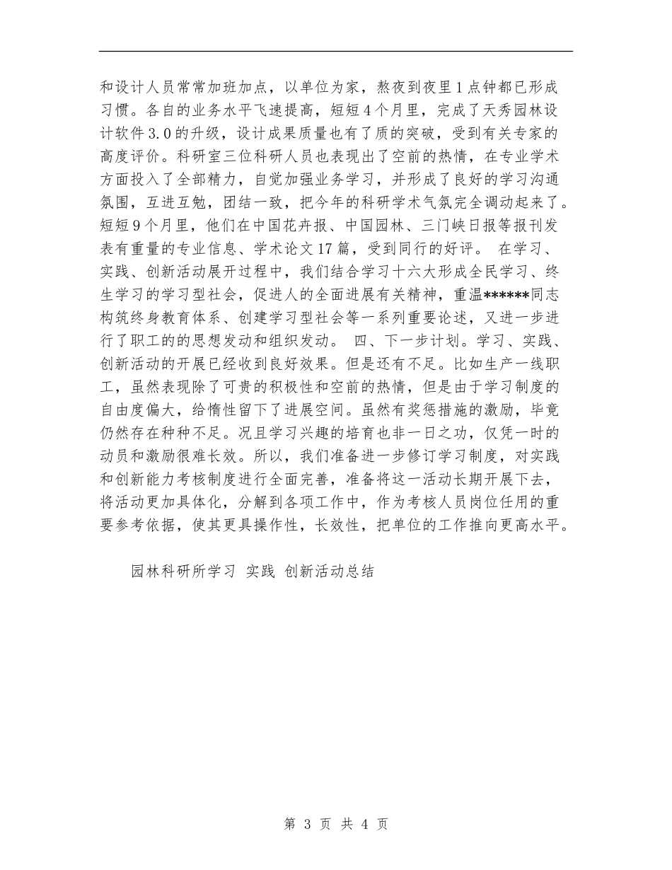 园林科研所学习实践创新活动总结_第3页