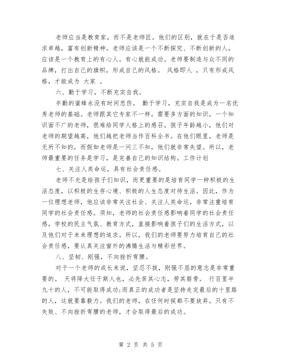 2024幼儿教师个人工作计划范文与2024幼儿教师个人总结汇编_第2页