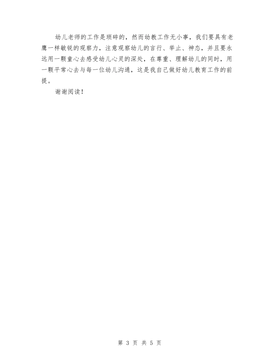 2024幼儿教师个人工作计划范文与2024幼儿教师个人总结汇编_第3页