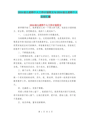 2024幼儿教师个人工作计划范文与2024幼儿教师个人总结汇编