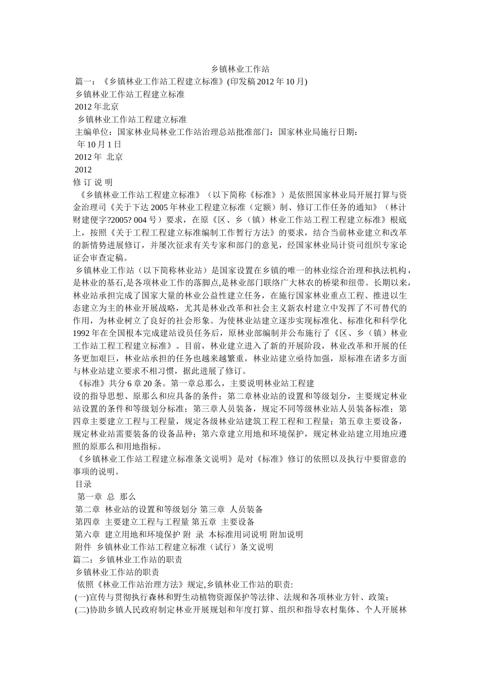 乡镇林业工作站 _第1页