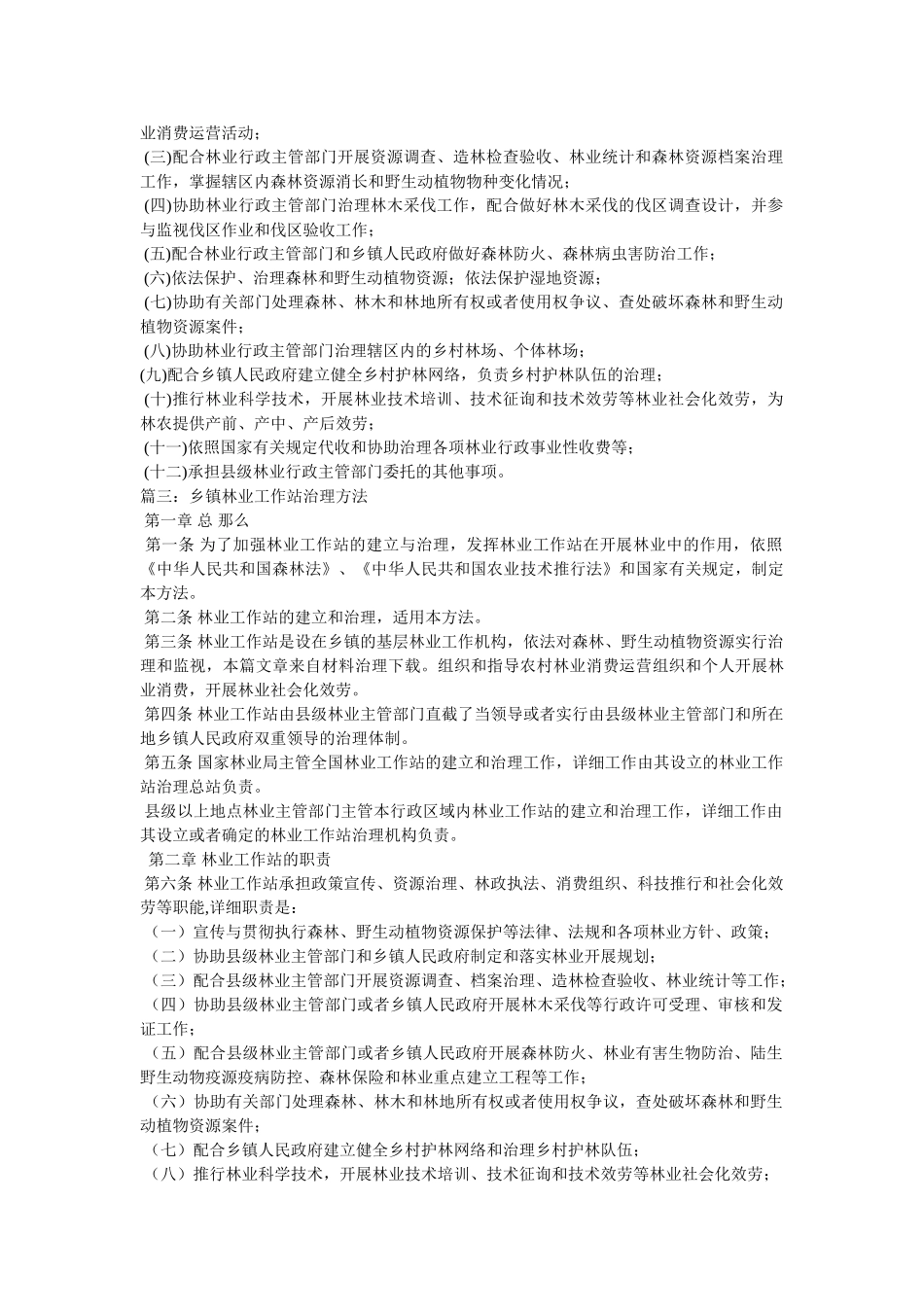 乡镇林业工作站 _第2页