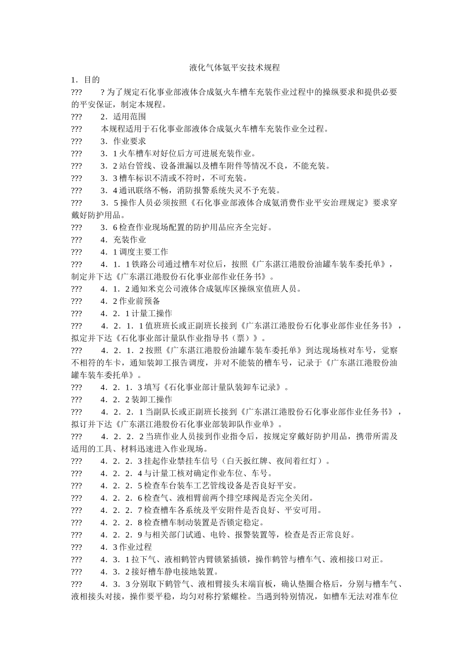液化气ۥ体氨安全技术规程精选 _第1页