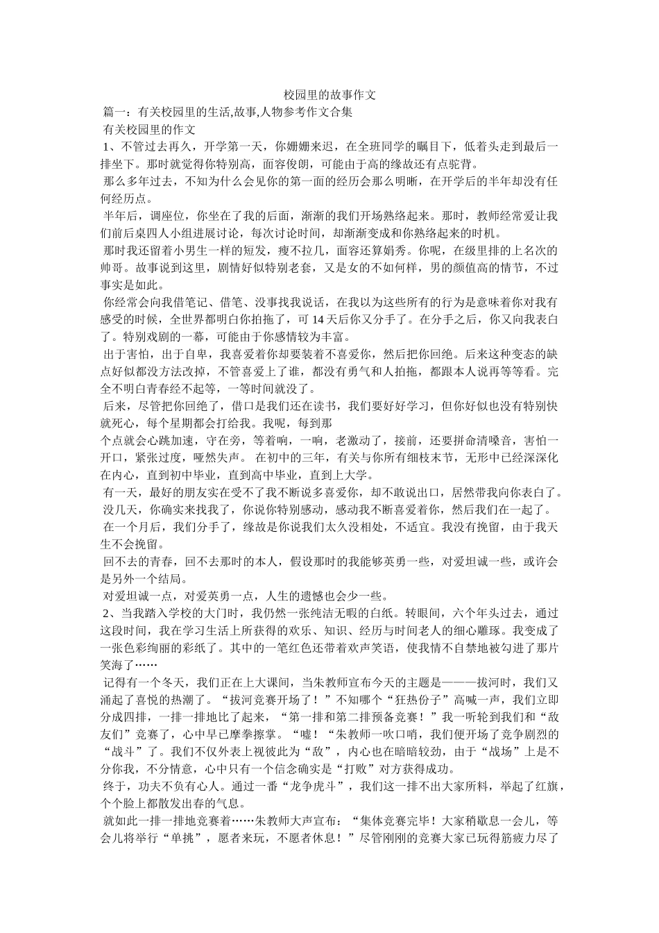 校园里的故事作文 _第1页