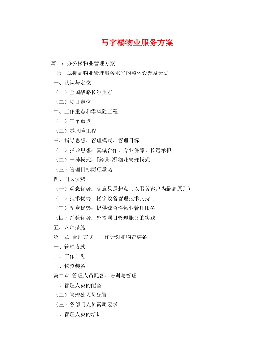 写字楼物业服务方案 _第1页