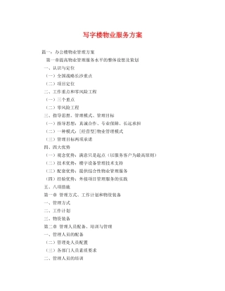 写字楼物业服务方案 