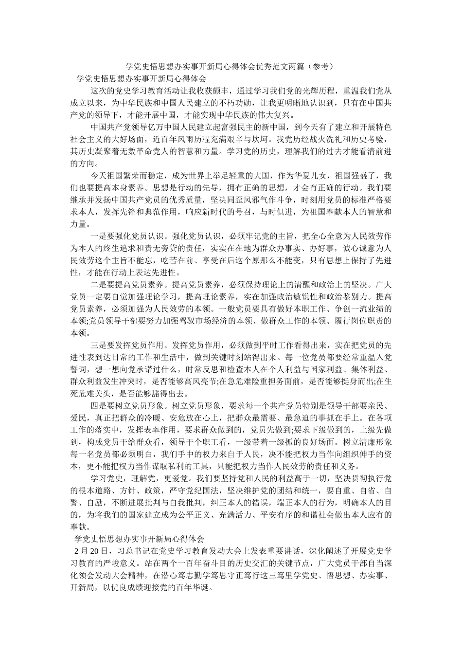 学党史悟思想办实事开新局心得体会优秀范文两篇 _第1页