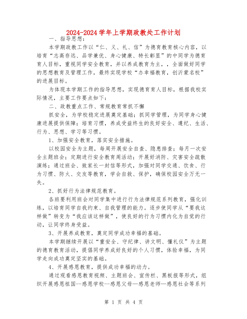2024-2024学年上学期政教处工作计划_第1页