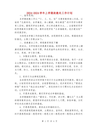 2024-2024学年上学期政教处工作计划