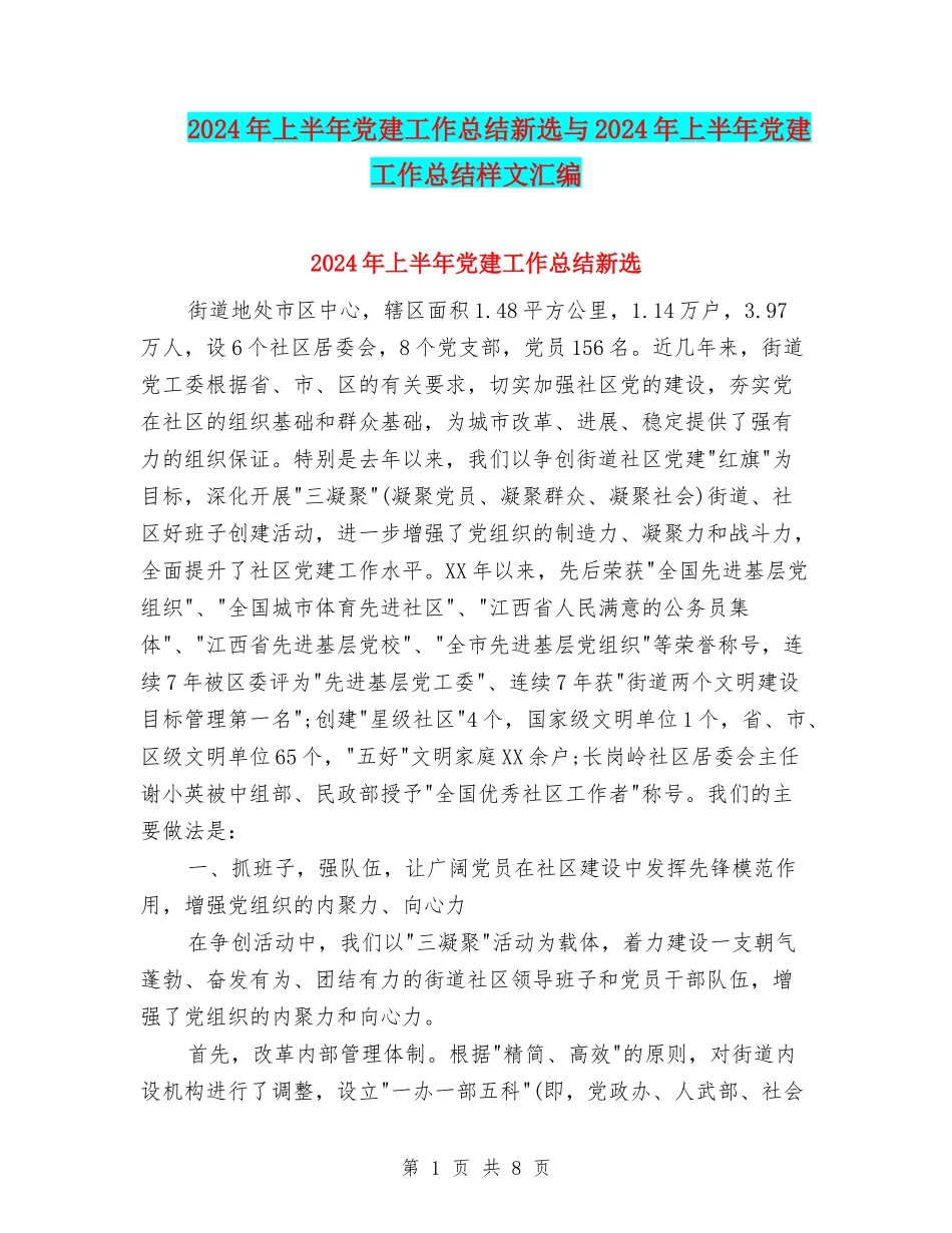2024年上半年党建工作总结新选与2024年上半年党建工作总结样文汇编_第1页