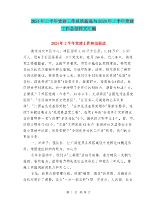 2024年上半年党建工作总结新选与2024年上半年党建工作总结样文汇编