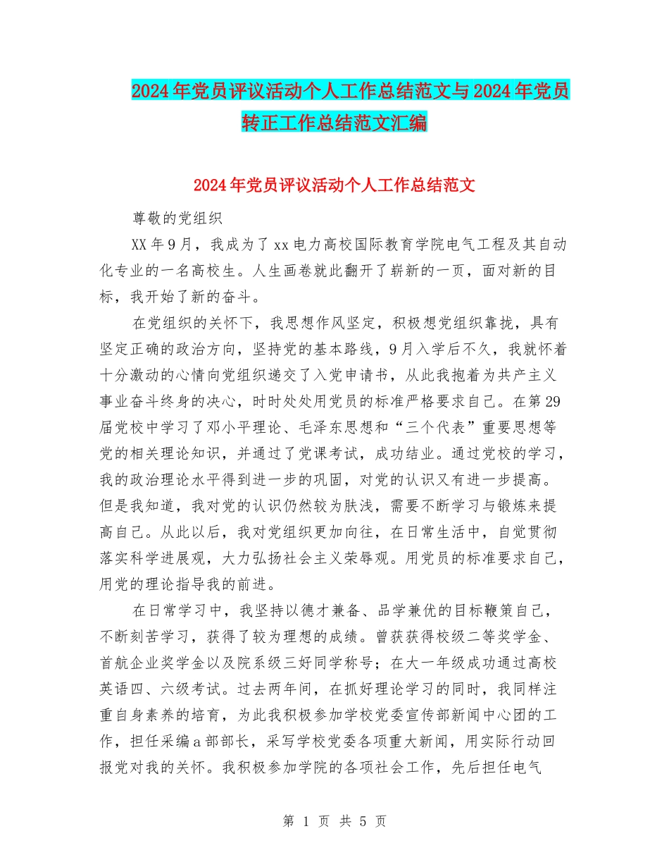 2024年党员评议活动个人工作总结范文与2024年党员转正工作总结范文汇编_第1页