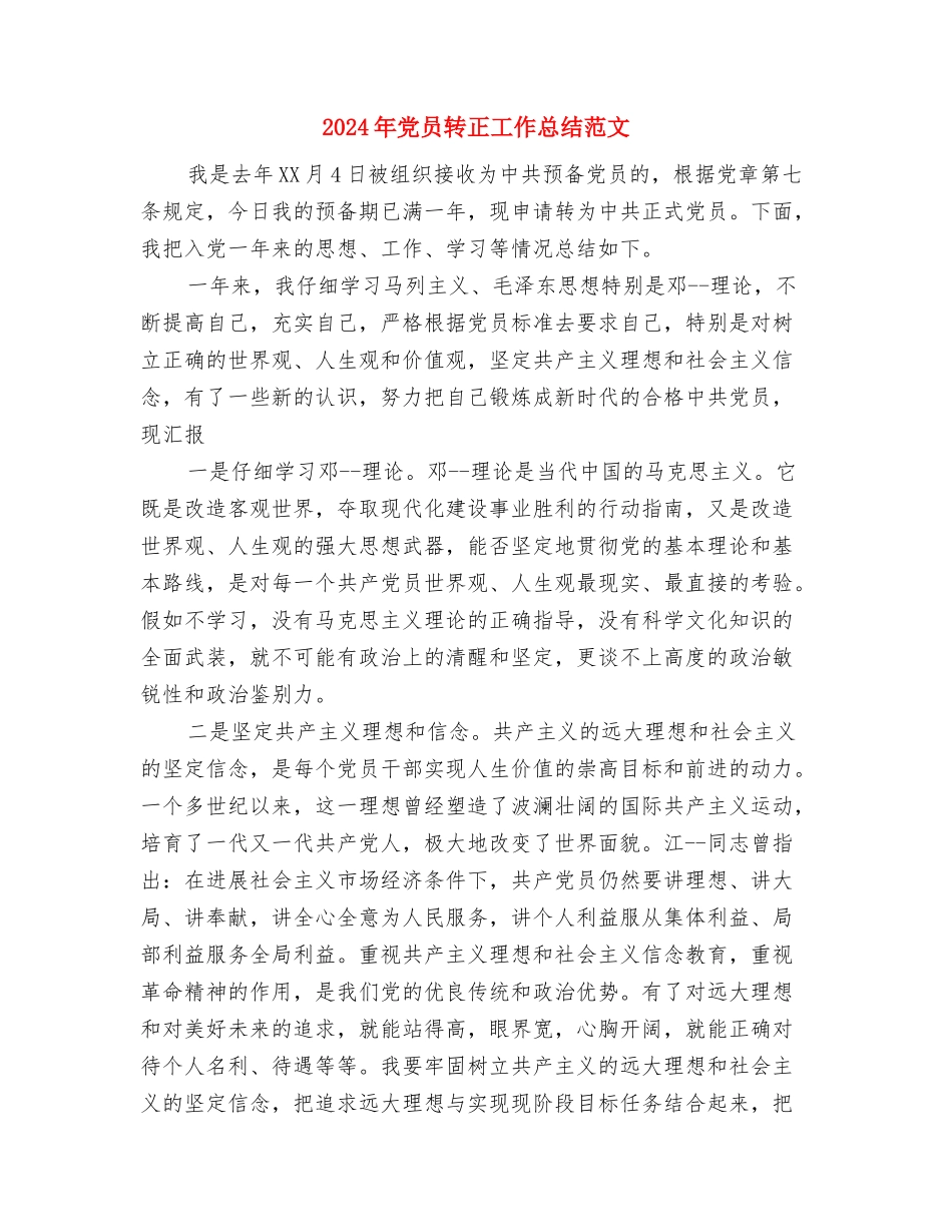 2024年党员评议活动个人工作总结范文与2024年党员转正工作总结范文汇编_第3页