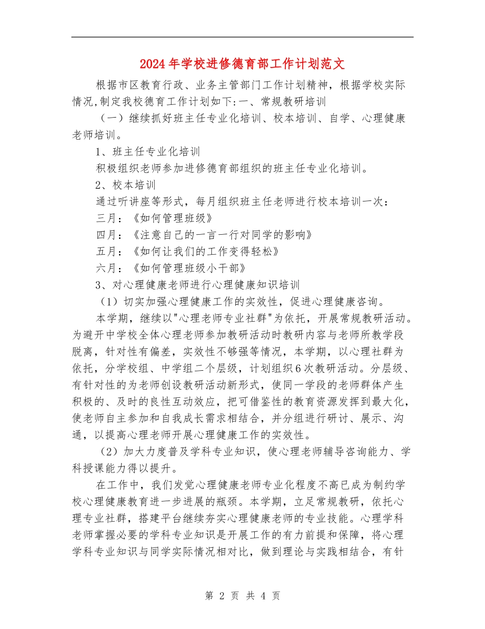 2024年小学进修德育部工作计划范文_第2页