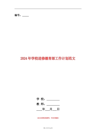 2024年小学进修德育部工作计划范文
