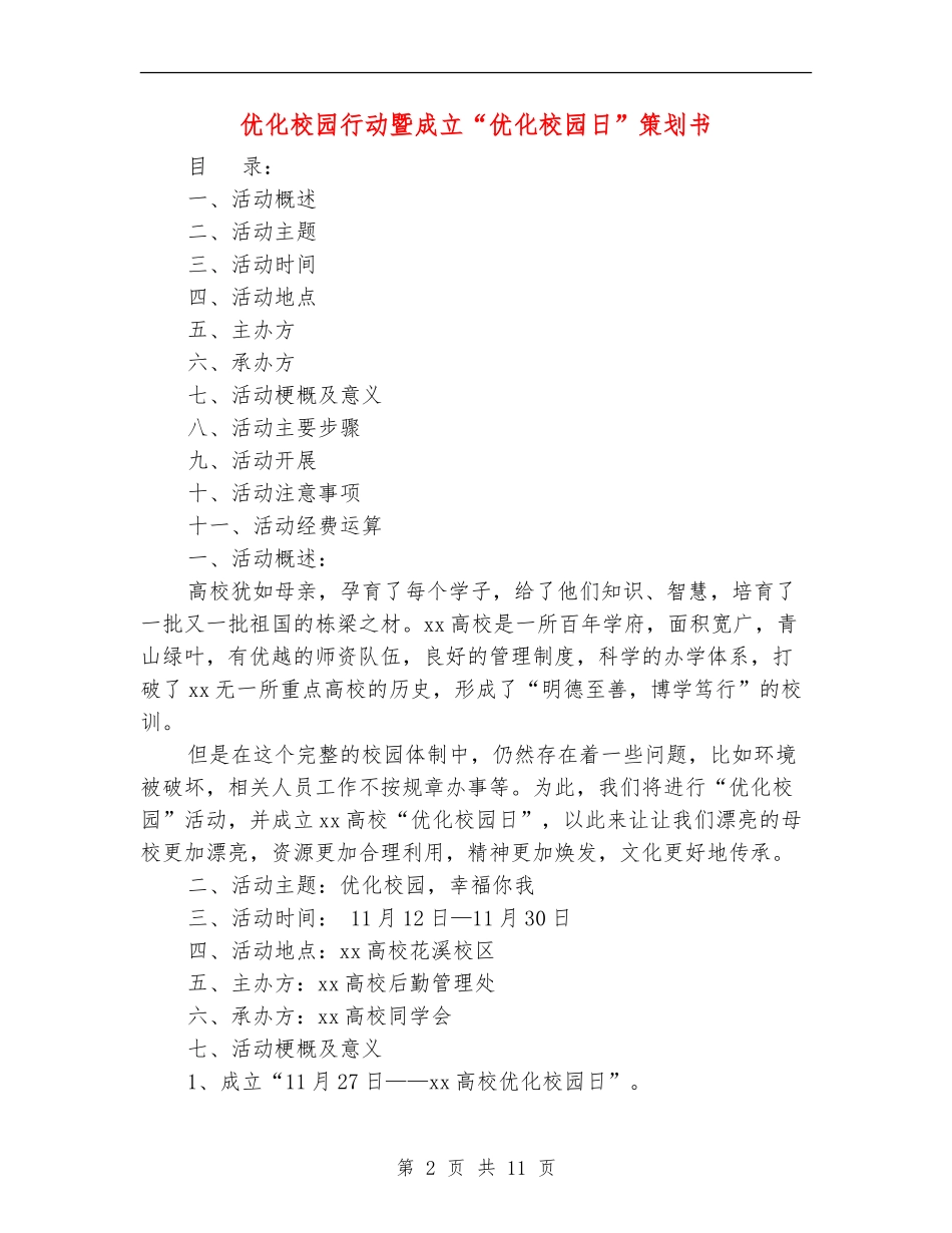 优化校园行动暨成立“优化校园日”策划书_第2页