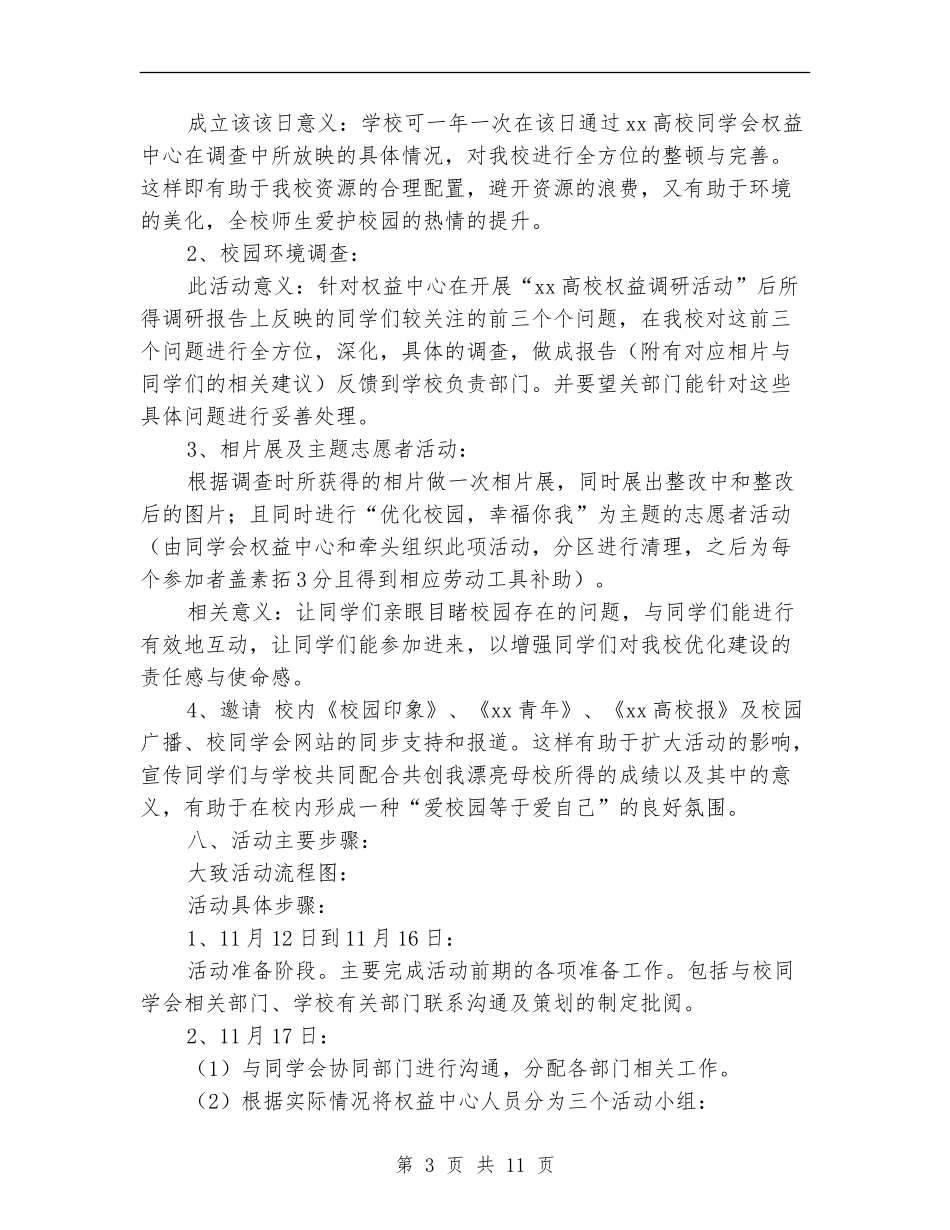 优化校园行动暨成立“优化校园日”策划书_第3页