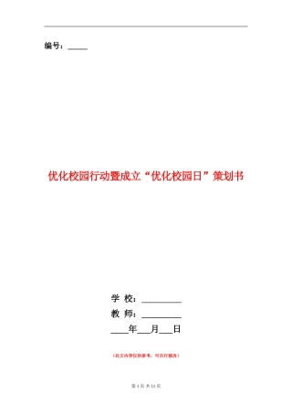 优化校园行动暨成立“优化校园日”策划书