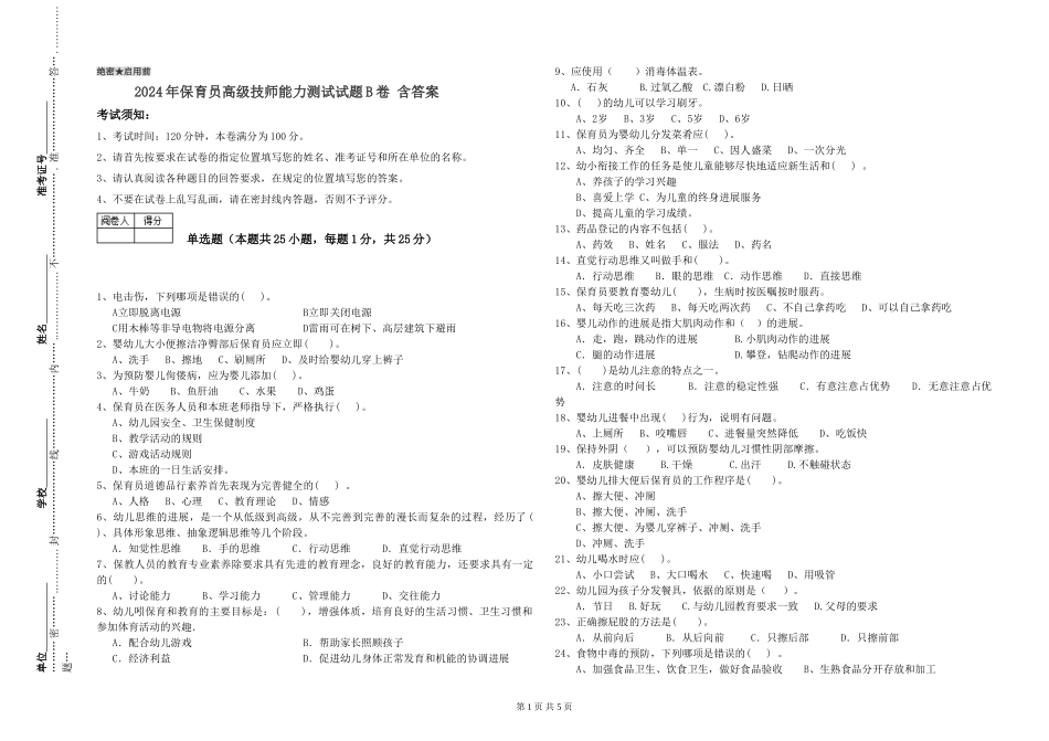 2024年保育员高级技师能力测试试题B卷-含答案_第1页