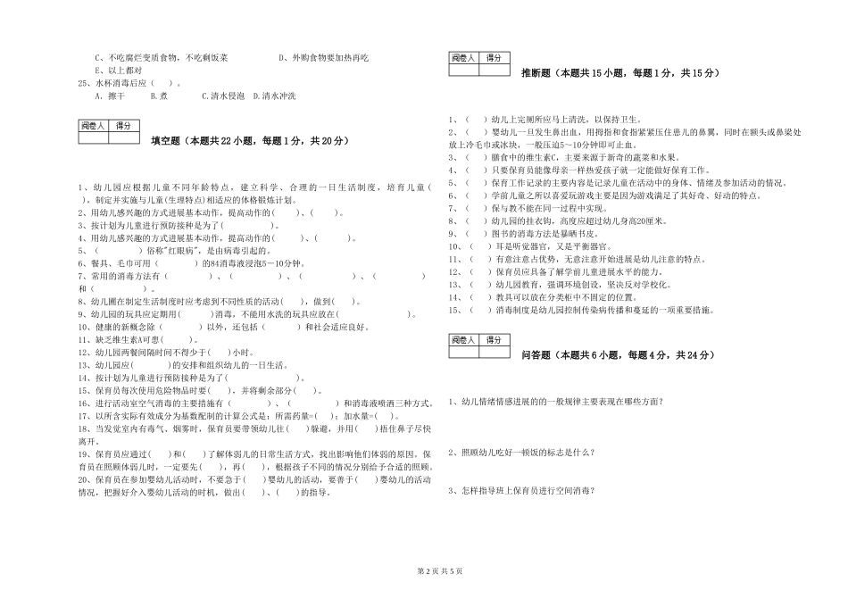 2024年保育员高级技师能力测试试题B卷-含答案_第2页
