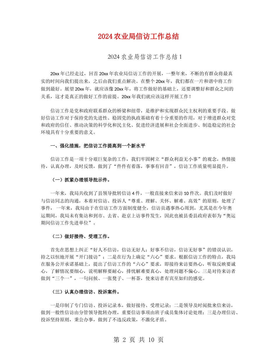 2024农业局信访工作总结_第2页