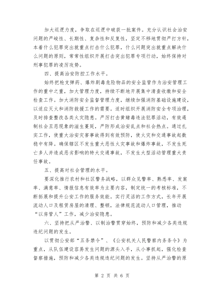 2024年派出所工作计划范文与2024年派出所所长个人工作总结汇编_第2页