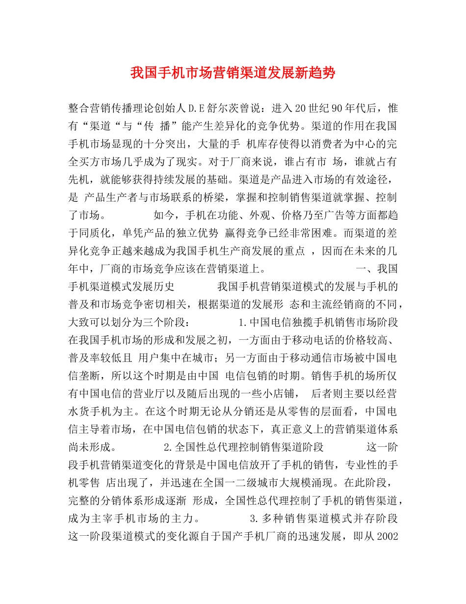 我国手机市场营销渠道发展新趋势 _第1页