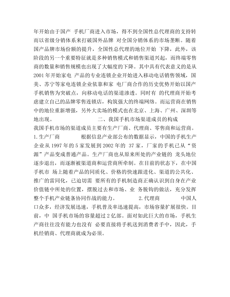 我国手机市场营销渠道发展新趋势 _第2页