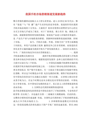 我国手机市场营销渠道发展新趋势 
