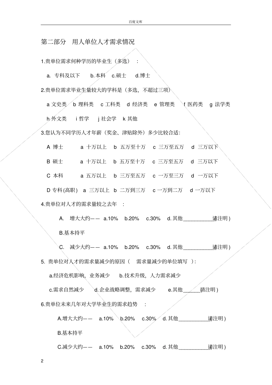 大学毕业生就业市场反馈调查问卷(用人单位)_第2页