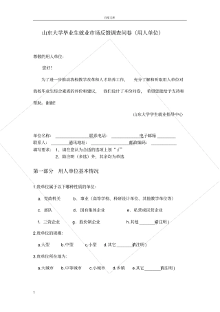 大学毕业生就业市场反馈调查问卷(用人单位)