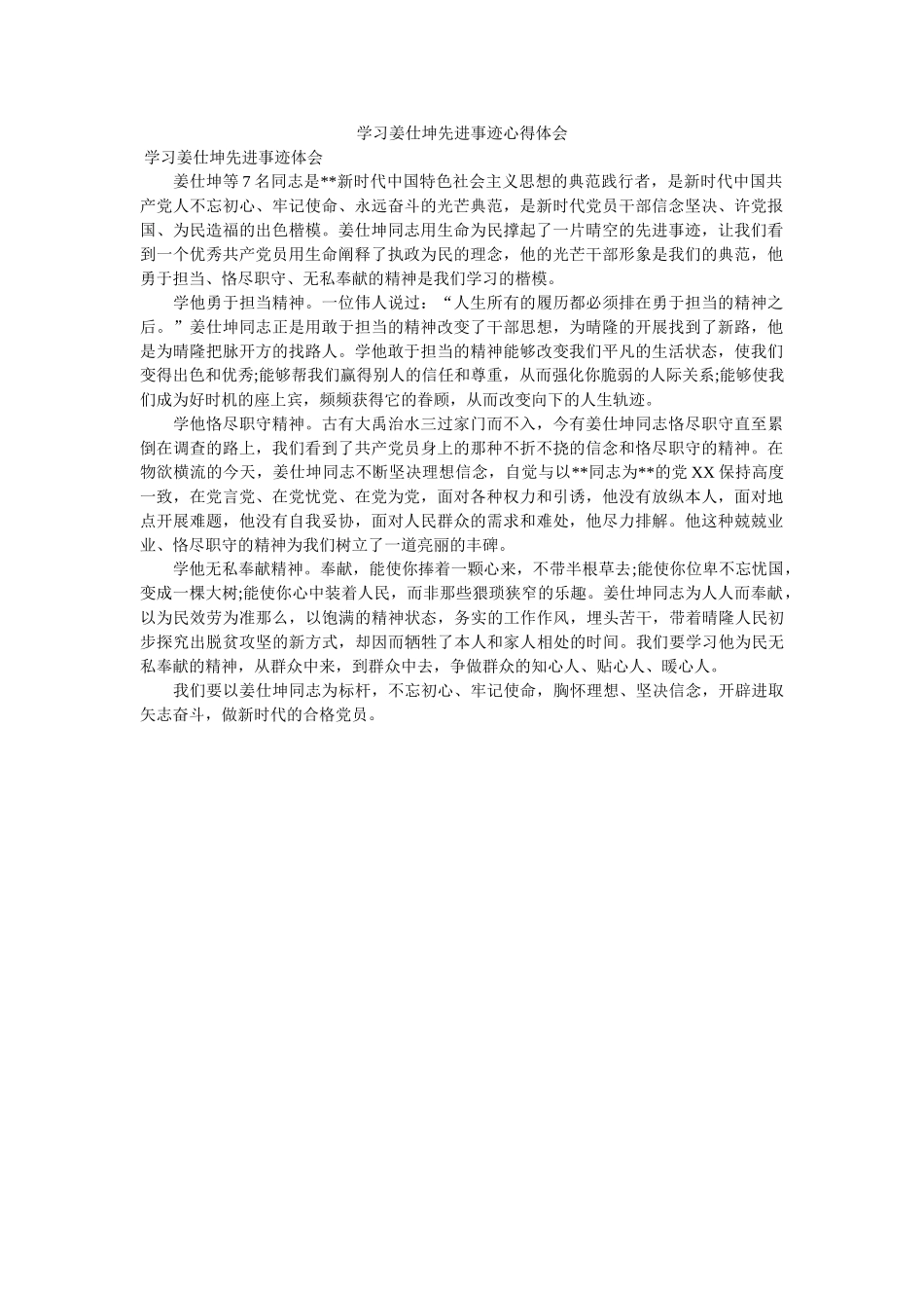 学习姜仕坤先进事迹心得体会 _第1页