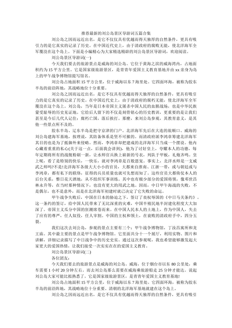 推荐最新的刘公岛景区导游词五篇合集 _第1页